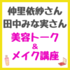 仲里依紗さんと田中みな実さんの美容トーク＆メイク講座 まとめ